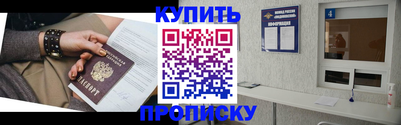 купить прописку в Рошале