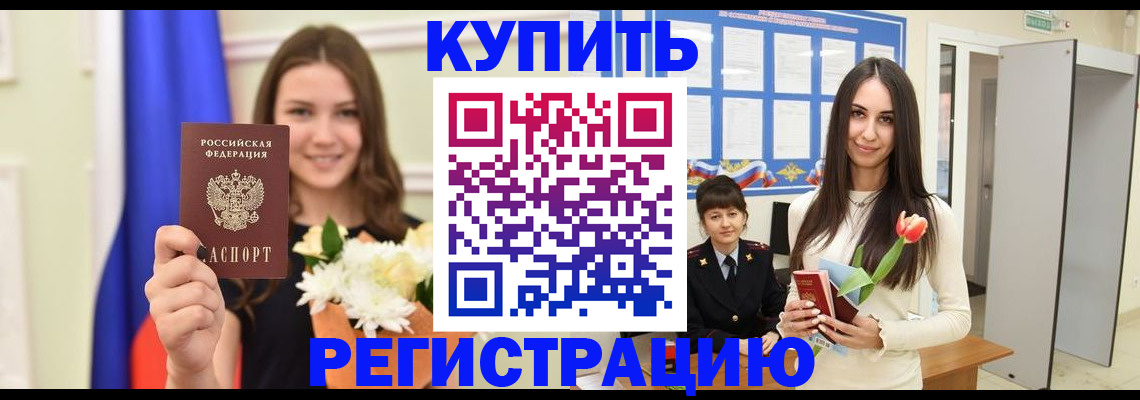 прописка ребенка в Рошале
